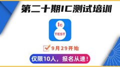 IC测试国庆集训火热招生中！