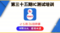 第三十五期芯片测试培训火热开启~