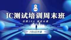 第34期芯片测试培训周末班7月5日开课啦！欢迎试