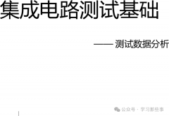 集成电路测试基础-测试数据分析