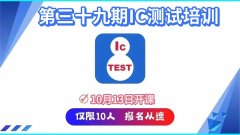 第三十九期芯片测试培训火热开启，仅限10人，报