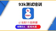 高薪芯片测试风口已至｜93K专项小班课5月11日开