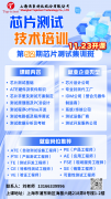 抢抓芯机遇，砺技启新程｜上海顶策第52期芯片测